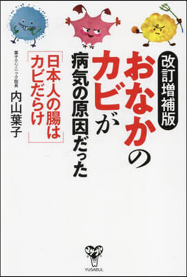 おなかのカビが病氣の原因だった 改訂增補版