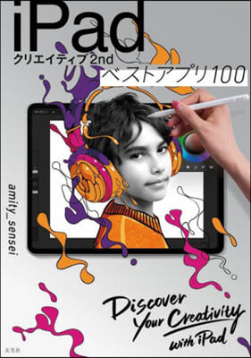 iPadクリエイティブ2ndベストアプリ100 