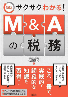 サクサクわかる! M&amp;Aの稅務 新版