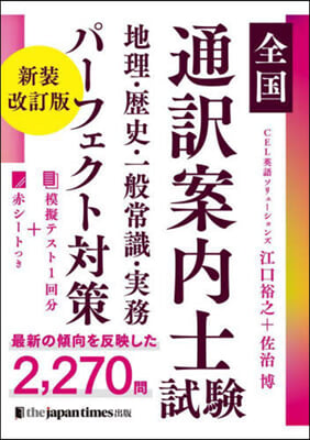 全國通譯案內士試驗 地理.歷史.一般常識.実務 パ-フェクト對策 新裝改訂版