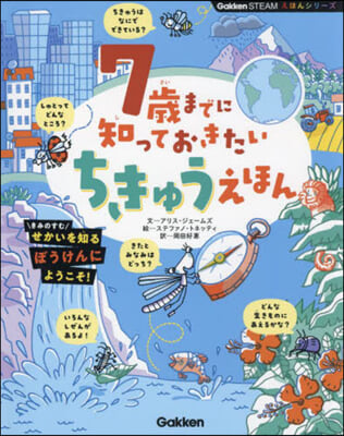 7歲までに知っておきたい ちきゅうえほん