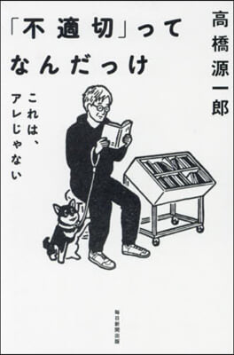 「不適切」ってなんだっけ