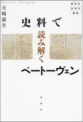 史料で讀み解くベ-ト-ヴェン