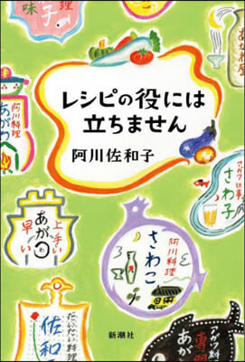 レシピの役には立ちません