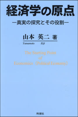 經濟學の原点