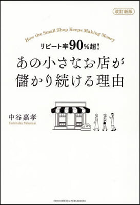 あの小さなお店が儲かり續ける理由 改訂新版