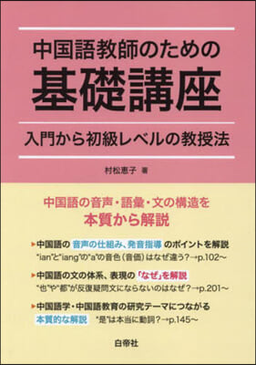 中國語敎師のための基礎講座