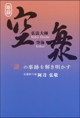 弘法大師空海 「謎」の事跡を解き明かす