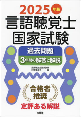 言語聽覺士國家試驗過去問題3年間の解答と解說 2025年版 