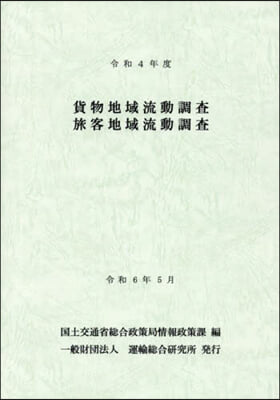 令4 貨物地域流動調査旅客地域流動調査