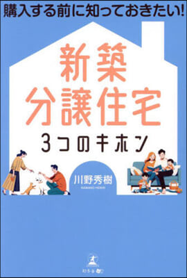 新築分讓住宅3つのキホン