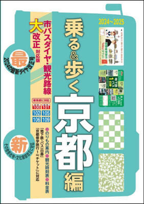 乘る&amp;步く 京都編 2024~2025 