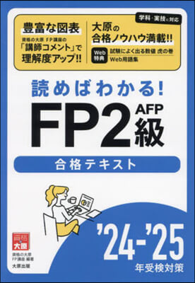 ’24－25 FP2級AFP合格テキスト