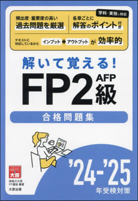 ’24－25 FP2級AFP合格問題集