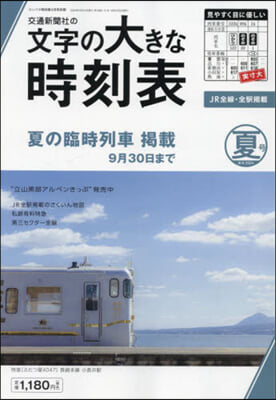 コンパス時刻表別冊 2024年6月號