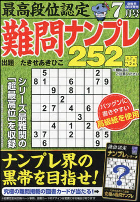 最高段位認定難問ナンプレ252題 2024年7月號