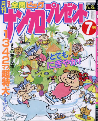 ナンクロプレゼント 2024年7月號