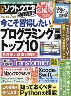 日經ソフトウエア 2024年7月號