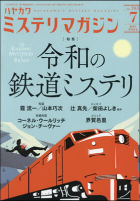 ミステリマガジン 2024年7月號