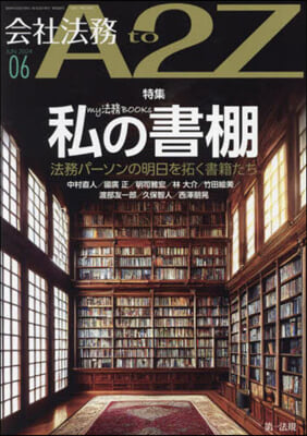 會社法務A2Z(エ-トゥ-ジ-) 2024年6月號