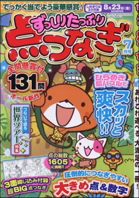 ずっしりたっぷり点つなぎ 2024年7月號