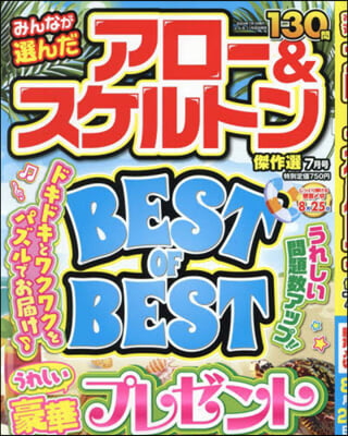 みんなが選んだアロ-&amp;スケルトン傑作選 2024年7月號