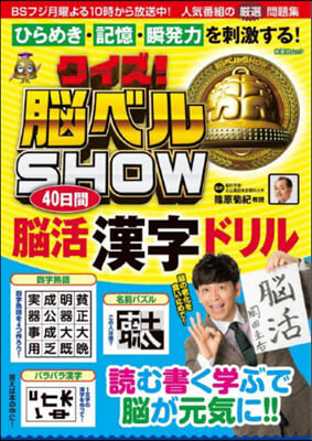 クイズ!腦ベルSHOW 40日間腦活［漢字]ドリル  