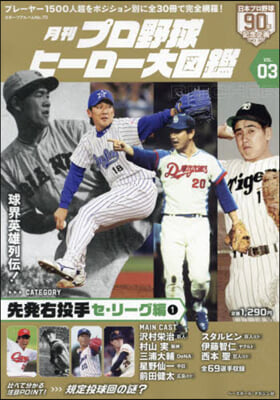 プロ野球ヒ-ロ-大圖鑑 Vol.03 