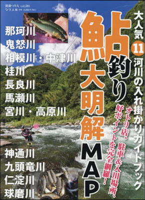 大人氣11河川の入れ掛かりガイドブック