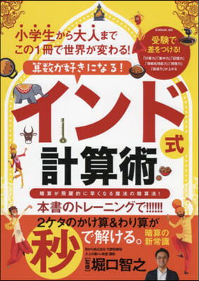 算數が好きになる!インド式計算術