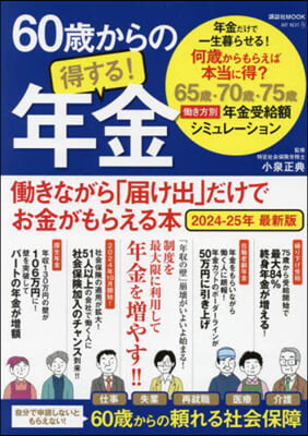 60歲からの得する! 年金 2024-25年 最新版 