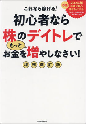 初心者なら株のデイトレでもっとお金を增やしなさい! 