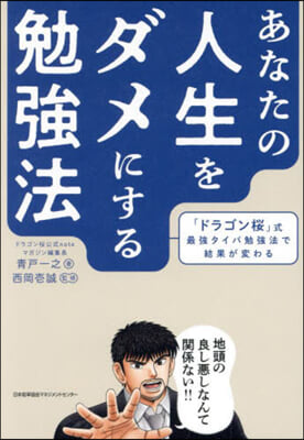 あなたの人生をダメにする勉强法