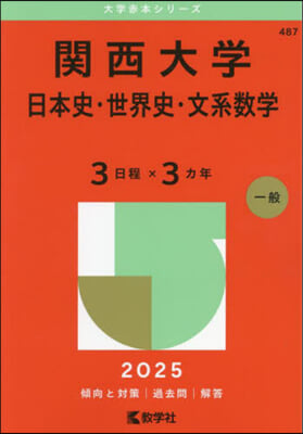 關西大學 日本史.世界史.文系數學〈3日