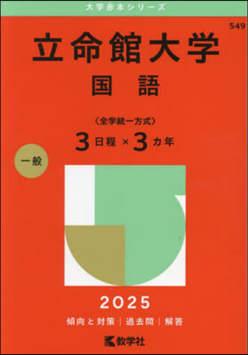 立命館大學 國語〈全學統一方式3日程x3