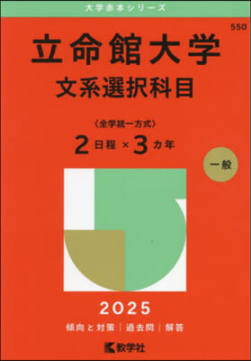 立命館大學 文系選擇科目〈全學統一方式2