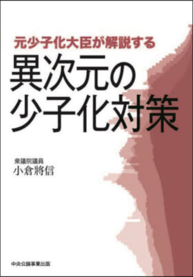 元少子化大臣が解說する異次元の少子化對策