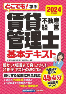 賃貸不動産經營管理士基本テキスト 2024年度版 