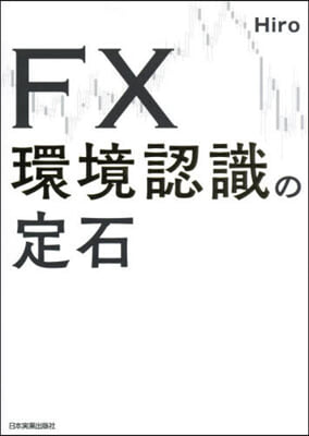 FX環境認識の定石