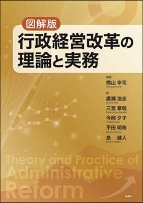 圖解版 行政經營改革の理論と實務