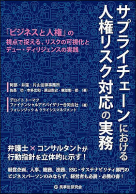 サプライチェ-ンにおける人權リスク對應の實務ー 