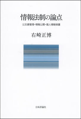 情報法制の論点