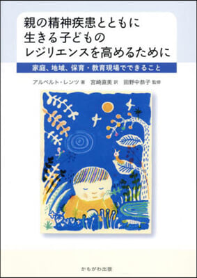 親の精神疾患とともに生きる子どものレジリ