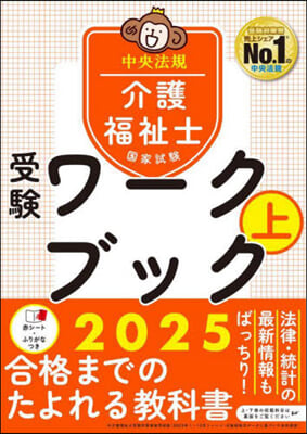 介護福祉士國家試驗受驗ワ-クブック2025(上)