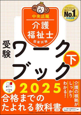 介護福祉士國家試驗受驗ワ-クブック2025(下)