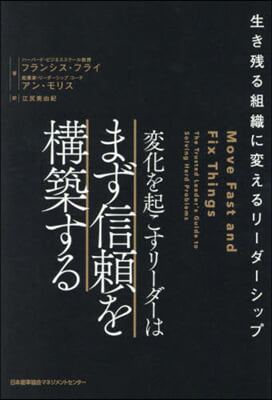 變化を起こすリ-ダ-はまず信賴を構築する