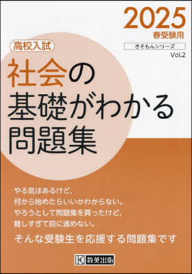 高校入試社會の基礎がわかる問題集 2025年春受験用 