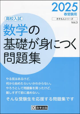 高校入試數學の基礎が身につく問題集 2025年春受驗用 