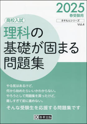 高校入試理科の基礎が固まる問題集 2025年春受験用 