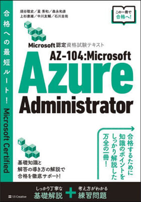 Microsoft認定資格試驗テキスト AZ-104：Microsoft Azure Administrator 